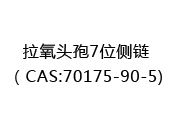 拉氧頭孢7位側(cè)鏈（CAS:70175-90-5)