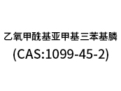 乙氧甲?；鶃喖谆交ⅲ–AS:1099-45-2）